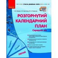 Сучасна дошкільна освіта. Розгорнутий календарний план. ЛЮТИЙ. Середній вік