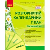 Розгорнутий календарний план. ТРАВЕНЬ. Молодший вік - Ванжа С. М.