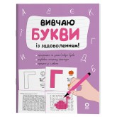 Вивчаю букви із задоволенням! - Н. Юрченко