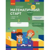 Математичний старт. Зошит для дітей 5-6 років. Частина 3 - Скворцова С. О., Онопрієнко О. В.