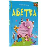 Абетка. Кумедні вірші, чистомовки, скоромовки, плутанки й нісенітниці - Геннадій Меламед