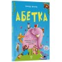 Абетка. Кумедні вірші, чистомовки, скоромовки, плутанки й нісенітниці - Геннадій Меламед
