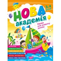 Нова академія. 3-4 років. Вправи для розвитку дитини - Головко О. Ю.