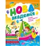 Нова академія. 3-4 років. Вправи для розвитку дитини - Головко О. Ю.