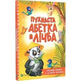 Пухнаста абетка й лічба - Тетяна Бочарова