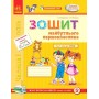 Впевнений старт. Зошит майбутьнього першокласника. 1 частина - Назаренко
