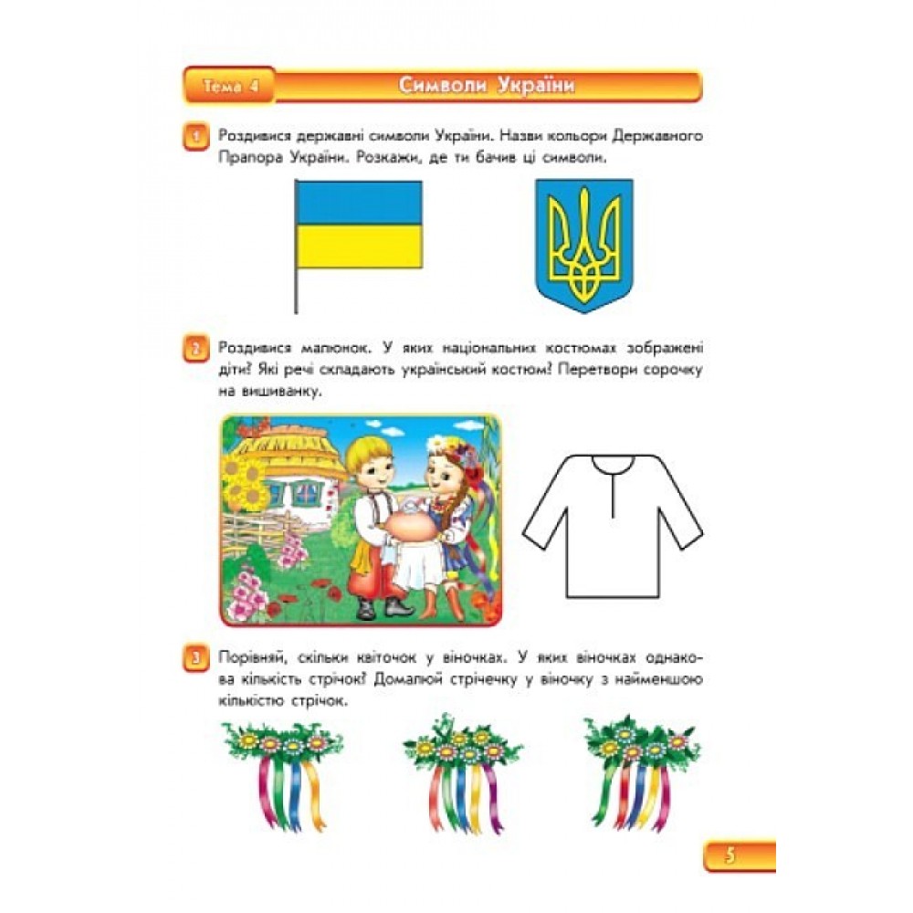 Впевнений старт. Зошит майбутьнього першокласника. 1 частина - Назаренко