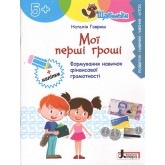 Щабельки. Мої перші гроші
