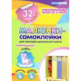 Малюнки-самоклейки для дошкільних навчальних закладів. 32 комплекти наклейок