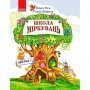 Школа міркувань. Абетка. Частина 1. Для дітей 5-6 років - Гісь