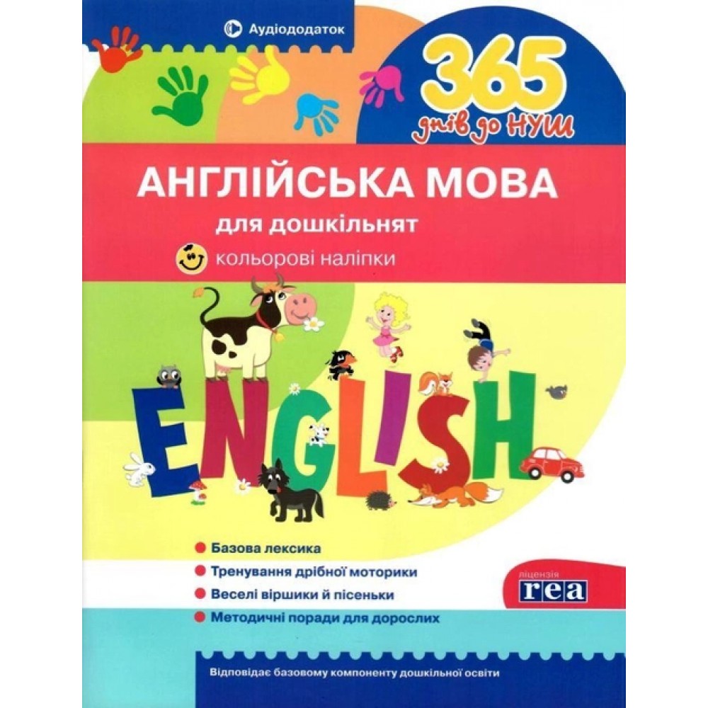 365 днів до НУШ. Англійська мова для дошкільнят - Рудь