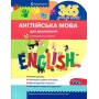 365 днів до НУШ. Англійська мова для дошкільнят - Рудь