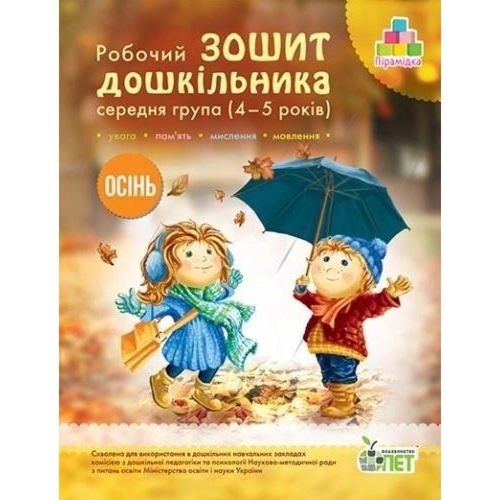 Робочий зошит дошкільника. Осінь (для дітей 4-5 років) - Остапенко