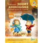 Робочий зошит дошкільника. Осінь (для дітей 4-5 років) - Остапенко