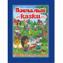 Повчальні казки. Синя