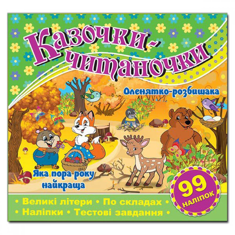 Казочки-читаночки. Зелена