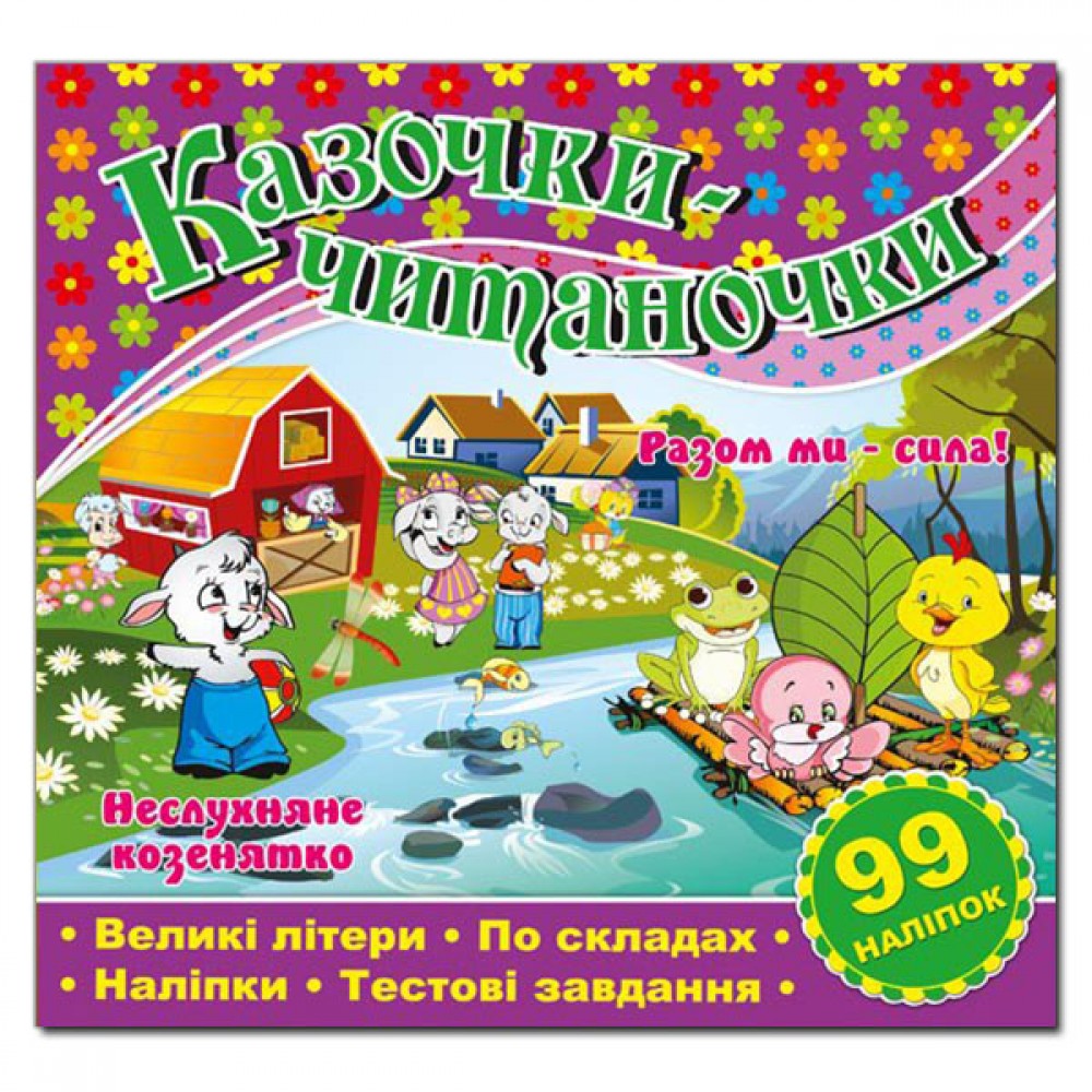 Казочки-читаночки. Фіолетова