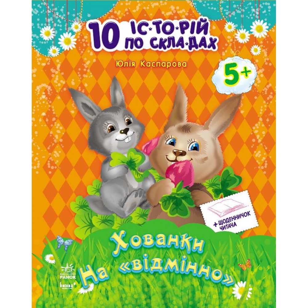 10 іс-то-рій по скла-дах. з щоденником. Хованко на відміно