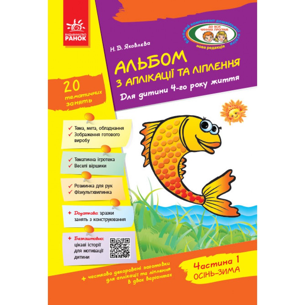 Альбом з аплікації та ліплення 4 рік життя. 1 частина + Конструювання - Яковлева