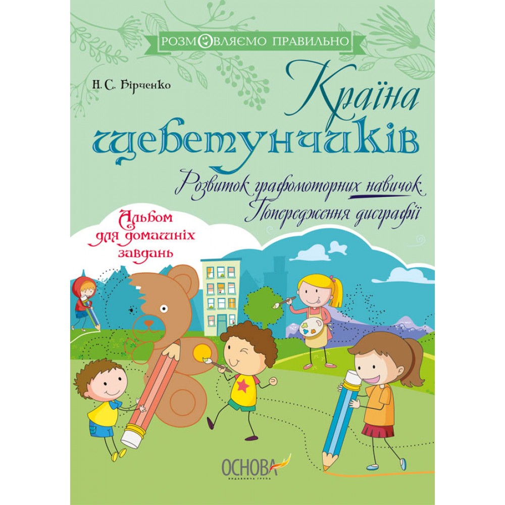 Розмовляємо правильно. Країна щебетунчиків. Розвиток графомоторних навичок. Попередження дисграфії - Бірченко