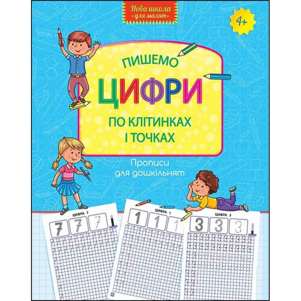 Пишемо цифри по клітинках і точках