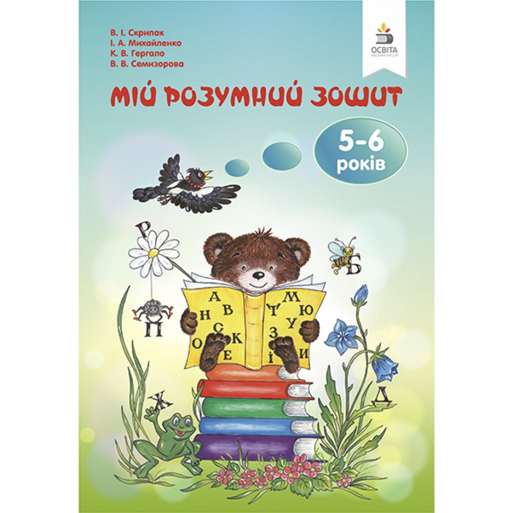 Мій розумний зошит Скрипак
