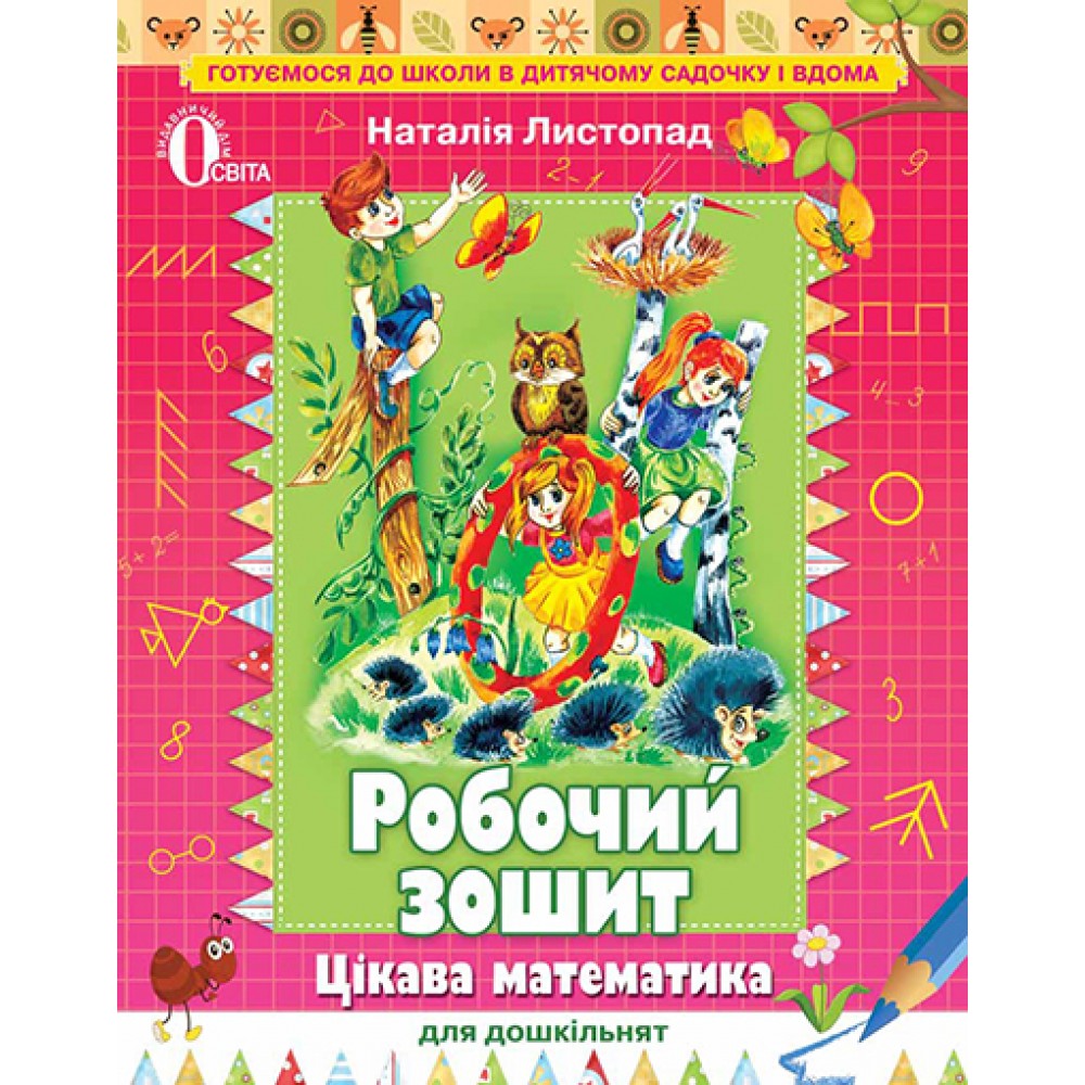 Цікава Математика для дошкільнят. Робочий зошит. Листопад
