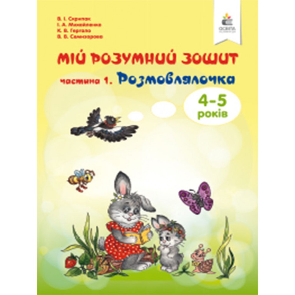 Мій розумний зошит. Частина 1. Розмовлялочка. Скрипак