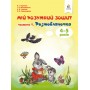 Мій розумний зошит. Частина 1. Розмовлялочка. Скрипак