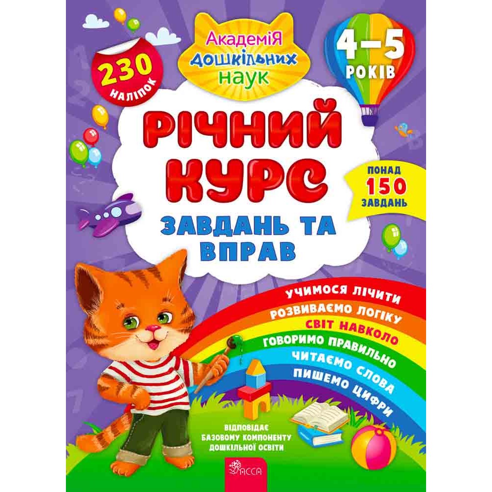 Річний курс завдань та вправ. 4–5 років - Смирнова К. В.+ наліпки!