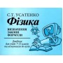 Усатенко Фізика 7-11 клас визначення закони формули довідник книга "ЛВК"