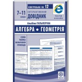 Інтерактивний довідник Алгебра + Геометрія Схеми і таблиці Визначення.Приклади. ОН ЛАЙН ТЕСТИ + Q код