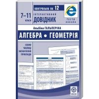 Інтерактивний довідник Алгебра + Геометрія Схеми і таблиці Визначення.Приклади. ОНЛАЙН ТЕСТИ + QR код
