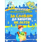 Дитячий фразеологічний словник від 4 х років за словами до кишені нелізти Дитячий фразеологічний словник від 4 х років за словами до кишені нелізти