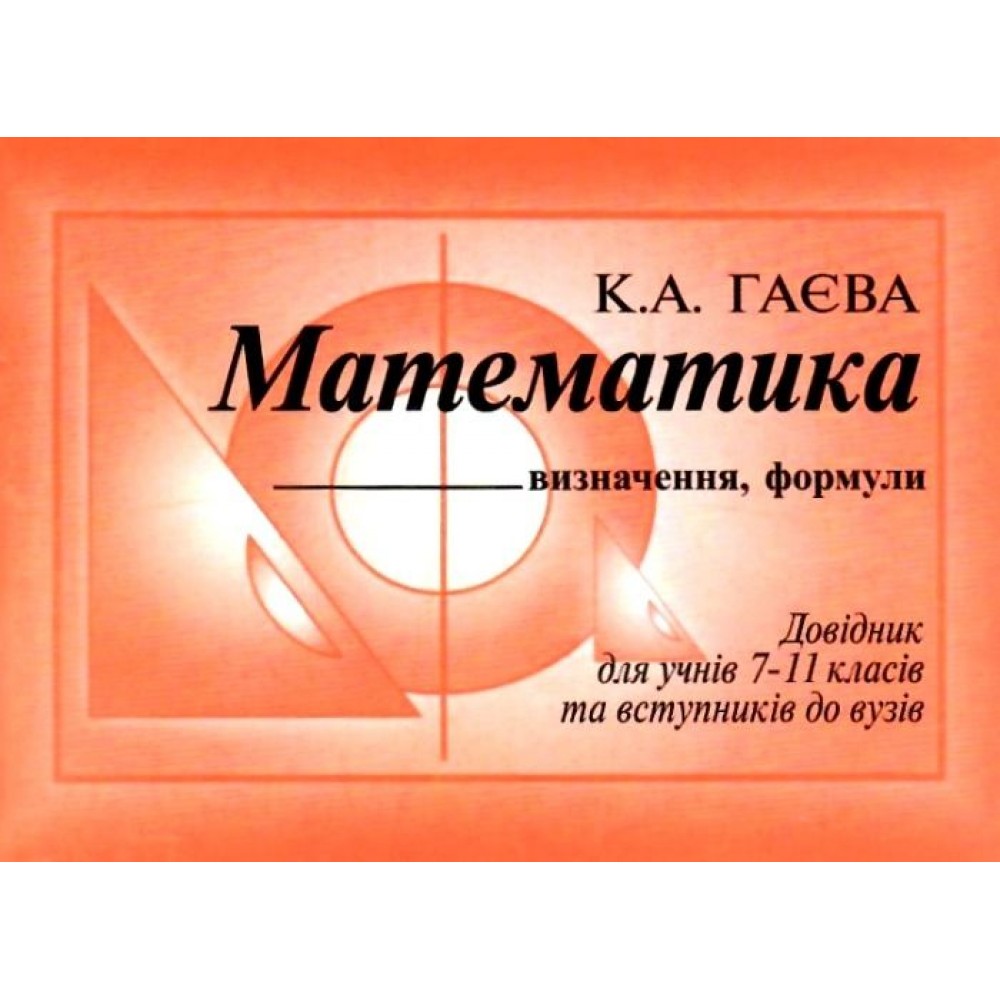 Математика. 7-11 клас. Визначення, закони, формули. Довідник
