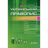 Український правопис у таблицях із словником орфографічних труднощів - Лариса Шевелєва