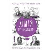 Хімія на пальцях - Андрій Шляхов Хімія на пальцях - Андрій Шляхов
