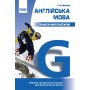 Англійська мова, Граматичний практикум І рівень - Князєва