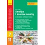 Рятівник Алгебра, і поч. аналізу у визначенях таблицях і схемах 7-11 клас Рятівник 2.0 - Роганін