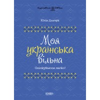 Моя українська вільна. Спілкуймося легко! - Юлія Данчук