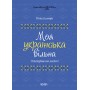 Моя українська вільна. Спілкуймося легко! - Юлія Данчук