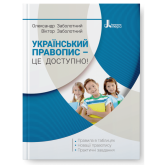 Український правопис - це доступно! - Заболотний