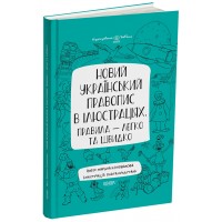 Новий український правопис в ілюстраціях. Правила — легко та швидко - Марина Коновалова