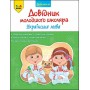 Довідник молодшого школяра. Українська мова. 1-4 клас - Олена Медведь