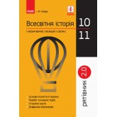 Рятівник Всесвітня історія у визначенях таблицях і схемах 10-11 клас Рятівник 2.0 - Скирда