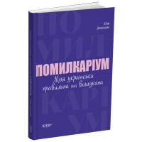 Помилкаріум. Моя українська правильна та вишукана - Юлія Дворецька