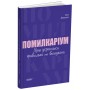 Помилкаріум. Моя українська правильна та вишукана - Юлія Дворецька