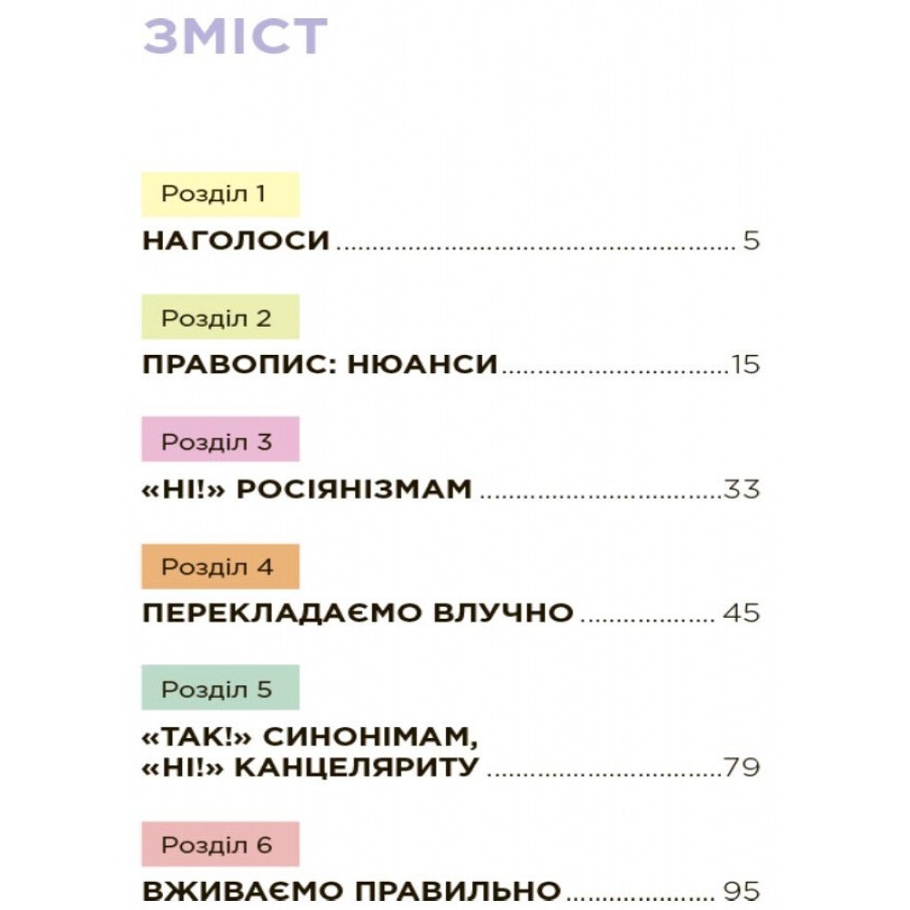 Помилкаріум. Моя українська правильна та вишукана - Юлія Дворецька