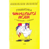 Граматика Французької мови в таблицях і схемах - Дроздов (9789665090069)