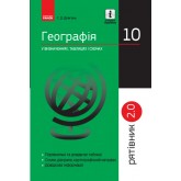 Рятівник Географія у визначенях таблицях і схемах 10 клас Рятівник 2.0 - Довгань